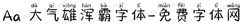 Aa 大气雄浑霸字体字体转换